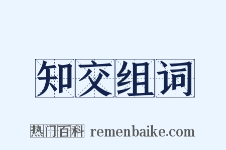 知交组词是什么意思的图片